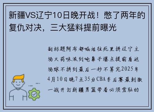 新疆VS辽宁10日晚开战！憋了两年的复仇对决，三大猛料提前曝光
