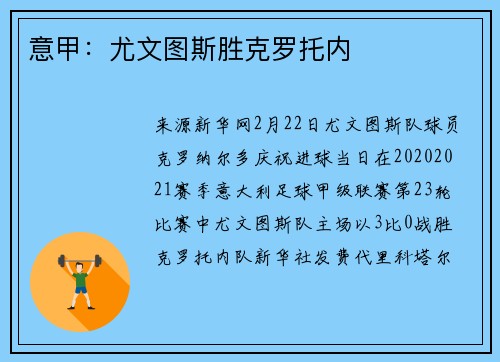 意甲:尤文图斯胜克罗托内