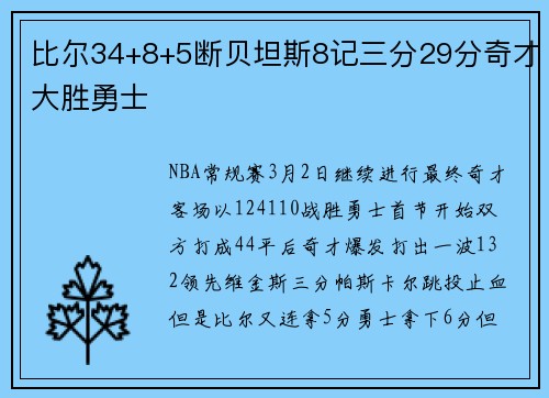 比尔34+8+5断贝坦斯8记三分29分奇才大胜勇士