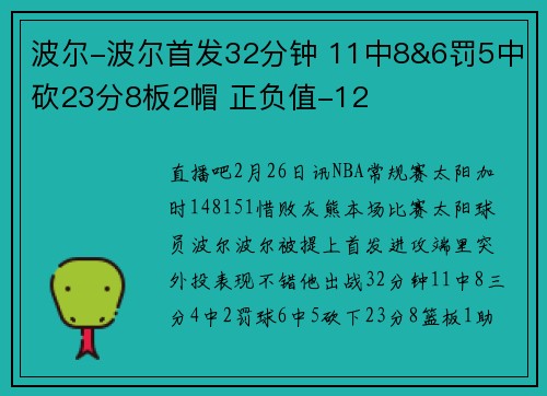 波尔-波尔首发32分钟 11中8&6罚5中砍23分8板2帽 正负值-12