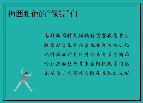 梅西和他的“保镖”们