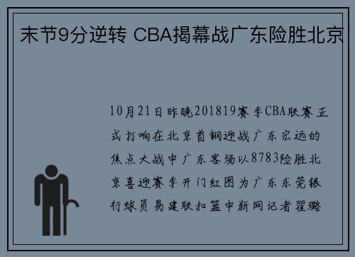 末节9分逆转 CBA揭幕战广东险胜北京