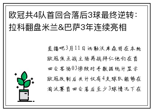 欧冠共4队首回合落后3球最终逆转:拉科翻盘米兰&巴萨3年连续亮相