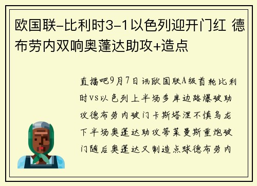 欧国联-比利时3-1以色列迎开门红 德布劳内双响奥蓬达助攻+造点