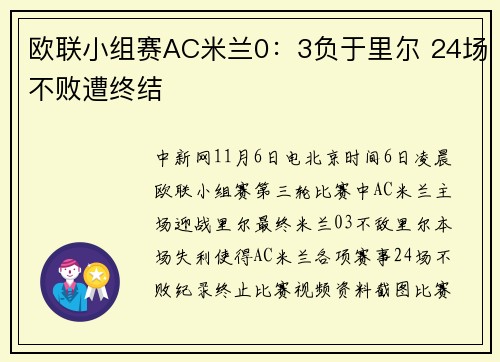 欧联小组赛AC米兰0:3负于里尔 24场不败遭终结