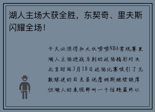 湖人主场大获全胜，东契奇、里夫斯闪耀全场！