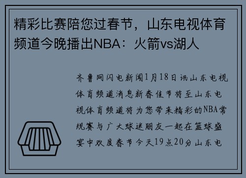 精彩比赛陪您过春节，山东电视体育频道今晚播出NBA：火箭vs湖人