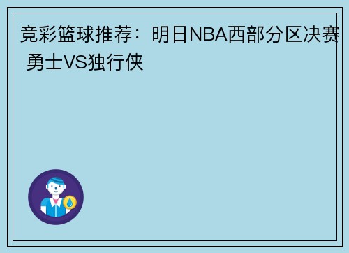 竞彩篮球推荐：明日NBA西部分区决赛 勇士VS独行侠