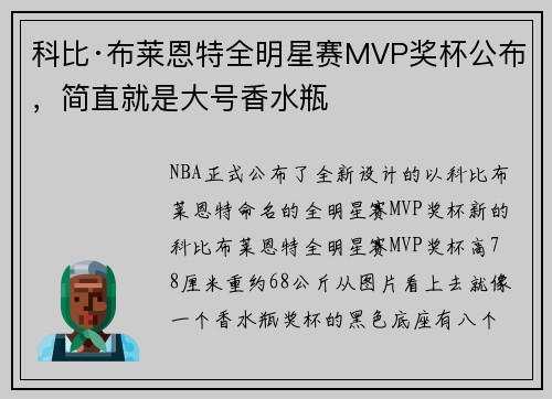 科比·布莱恩特全明星赛MVP奖杯公布，简直就是大号香水瓶