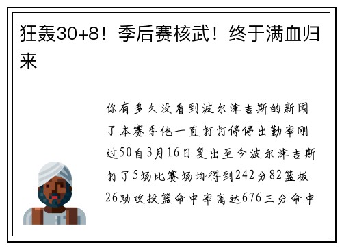 狂轰30+8!季后赛核武!终于满血归来