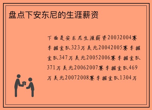 盘点下安东尼的生涯薪资