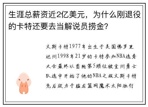 生涯总薪资近2亿美元,为什么刚退役的卡特还要去当解说员捞金?
