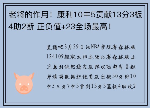 老将的作用！康利10中5贡献13分3板4助2断 正负值+23全场最高！