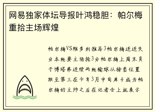 网易独家体坛导报叶鸿稳胆：帕尔梅重拾主场辉煌