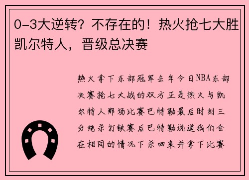 0-3大逆转?不存在的!热火抢七大胜凯尔特人,晋级总决赛