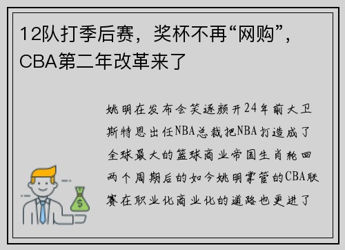 12队打季后赛，奖杯不再“网购”，CBA第二年改革来了