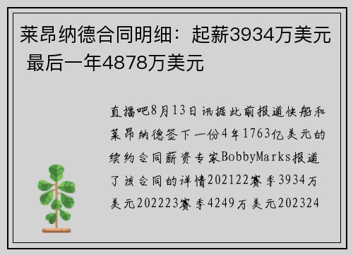 莱昂纳德合同明细：起薪3934万美元 最后一年4878万美元