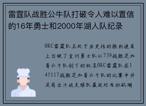 雷霆队战胜公牛队打破令人难以置信的16年勇士和2000年湖人队纪录