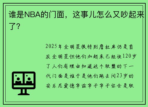 谁是NBA的门面,这事儿怎么又吵起来了?
