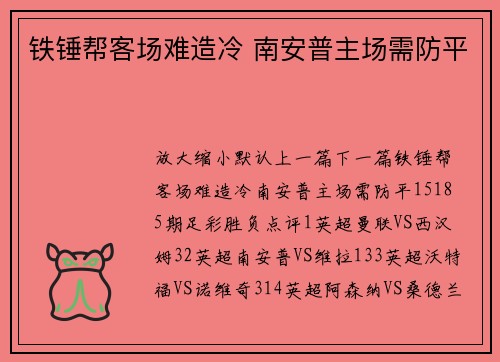 铁锤帮客场难造冷 南安普主场需防平