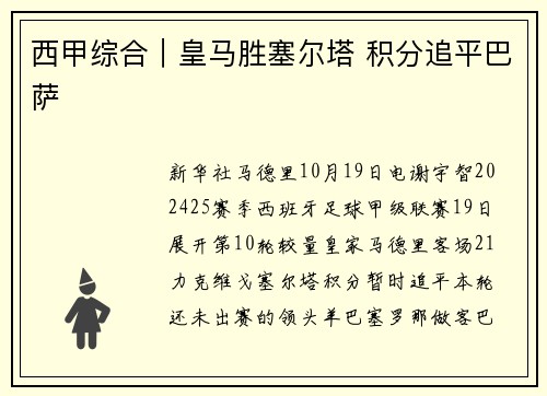 西甲综合｜皇马胜塞尔塔 积分追平巴萨