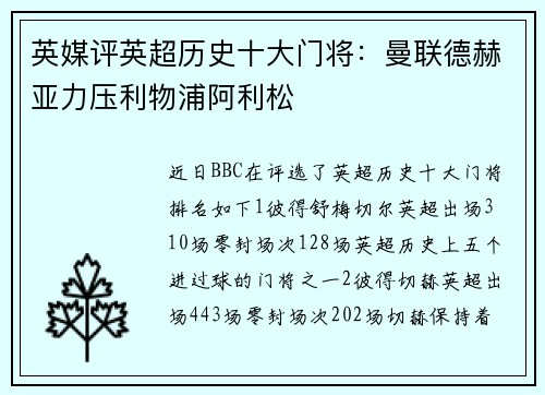 英媒评英超历史十大门将：曼联德赫亚力压利物浦阿利松