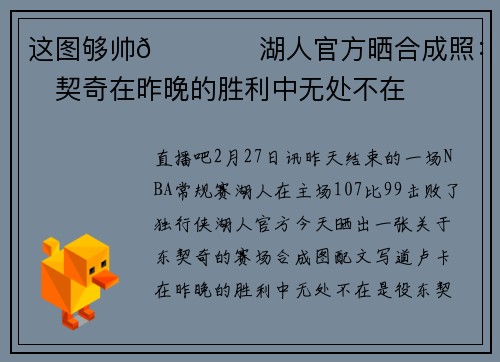 这图够帅👍️湖人官方晒合成照：东契奇在昨晚的胜利中无处不在