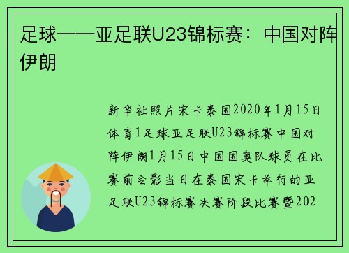 足球——亚足联U23锦标赛：中国对阵伊朗