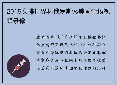 2015女排世界杯俄罗斯vs美国全场视频录像
