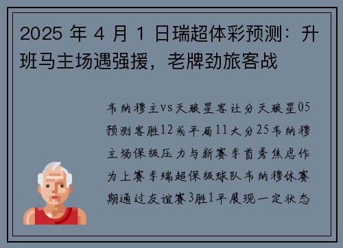 2025 年 4 月 1 日瑞超体彩预测：升班马主场遇强援，老牌劲旅客战