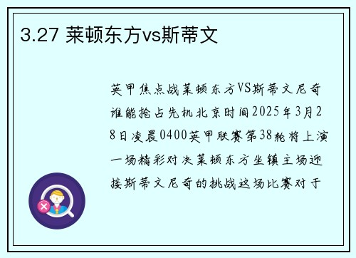 3.27 莱顿东方vs斯蒂文