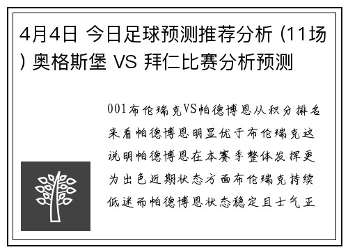 4月4日 今日足球预测推荐分析 (11场) 奥格斯堡 VS 拜仁比赛分析预测