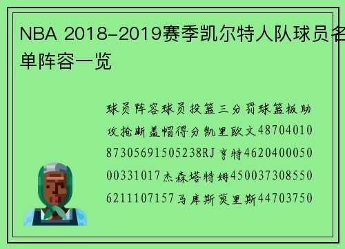 NBA 2018-2019赛季凯尔特人队球员名单阵容一览
