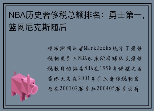 NBA历史奢侈税总额排名：勇士第一，篮网尼克斯随后
