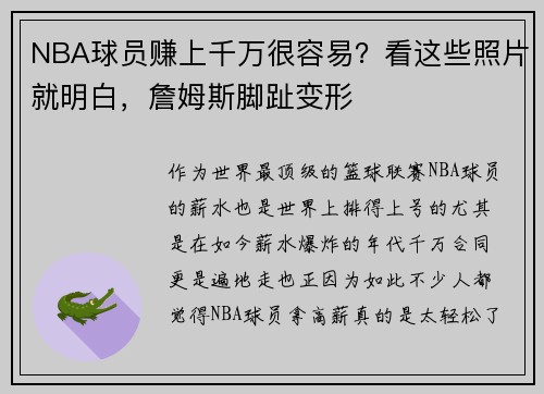 NBA球员赚上千万很容易？看这些照片就明白，詹姆斯脚趾变形