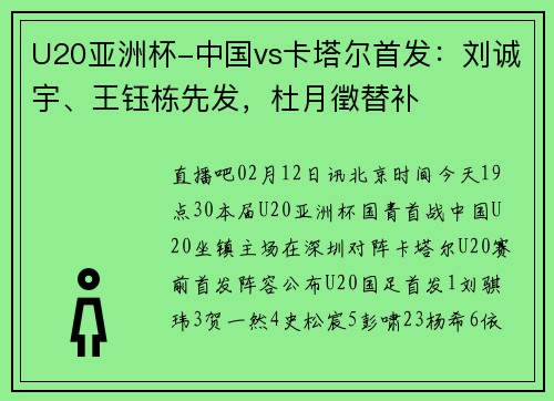 U20亚洲杯-中国vs卡塔尔首发：刘诚宇、王钰栋先发，杜月徵替补