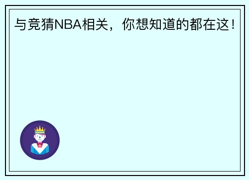 与竞猜NBA相关，你想知道的都在这！