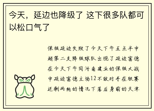 今天，延边也降级了 这下很多队都可以松口气了