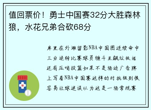 值回票价！勇士中国赛32分大胜森林狼，水花兄弟合砍68分