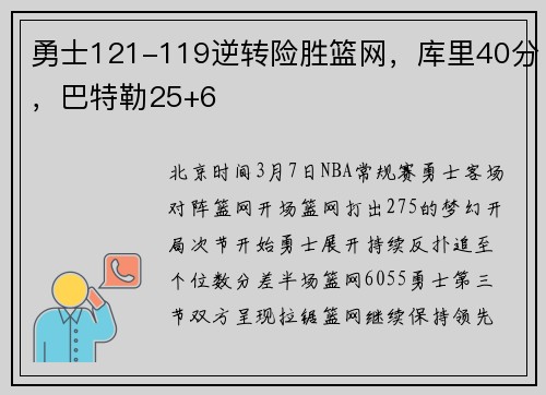 勇士121-119逆转险胜篮网,库里40分,巴特勒25+6