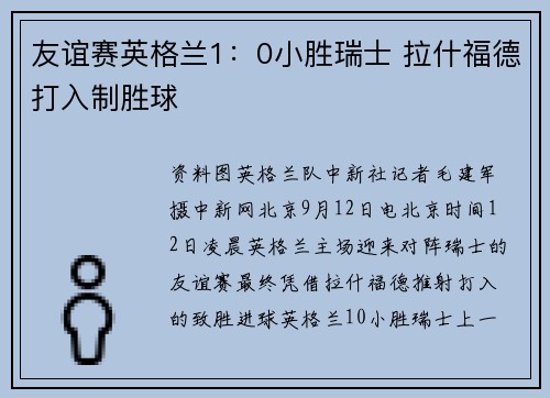 友谊赛英格兰1：0小胜瑞士 拉什福德打入制胜球