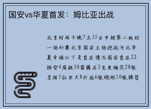 国安vs华夏首发：姆比亚出战