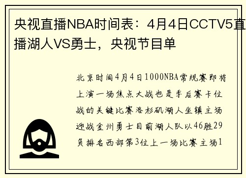 央视直播NBA时间表：4月4日CCTV5直播湖人VS勇士，央视节目单