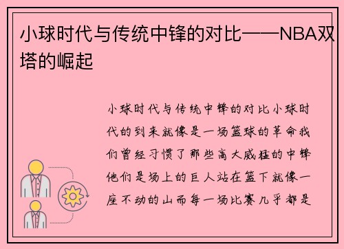 小球时代与传统中锋的对比——NBA双塔的崛起