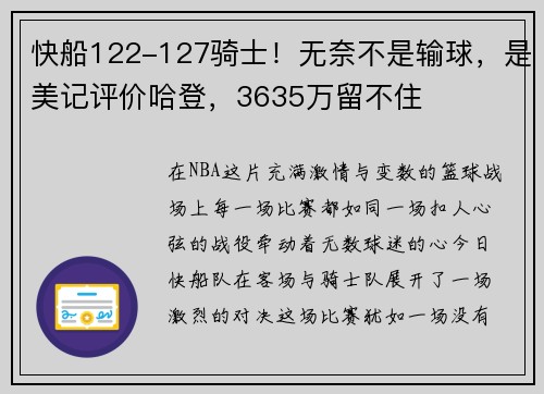 快船122-127骑士!无奈不是输球,是美记评价哈登,3635万留不住
