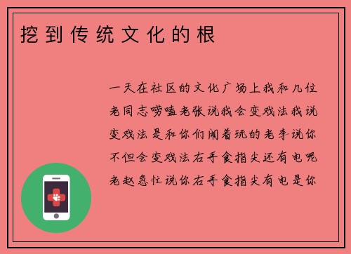 挖 到 传 统 文 化 的 根