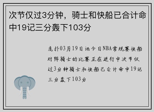 次节仅过3分钟，骑士和快船已合计命中19记三分轰下103分