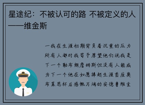星途纪：不被认可的路 不被定义的人——维金斯