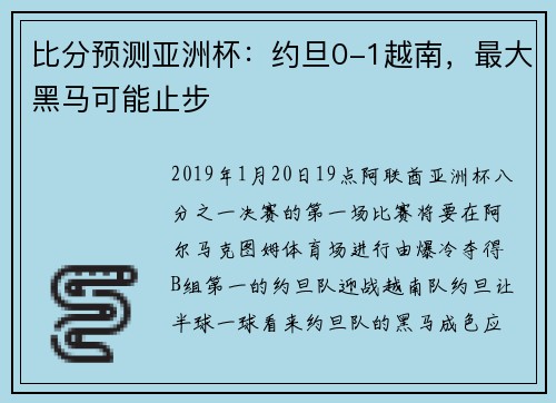 比分预测亚洲杯:约旦0-1越南,最大黑马可能止步