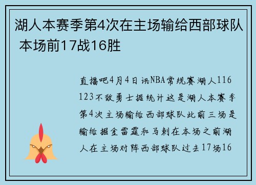 湖人本赛季第4次在主场输给西部球队 本场前17战16胜